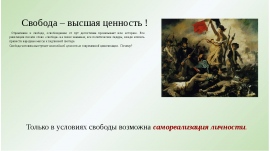 Свобода личности главная ценность. Свобода Высшая ценность. Свобода Высшая ценность человека. Свобода как ценность. Свобода как ценность человека.